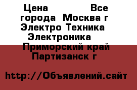 iPhone  6S  Space gray  › Цена ­ 25 500 - Все города, Москва г. Электро-Техника » Электроника   . Приморский край,Партизанск г.